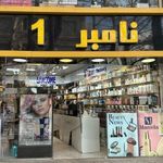 لوازم ارایشی و ادکلن نامبر وان