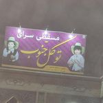 قنادی توکل جنوب