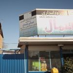 گاوداری بخشی للـه مرزی