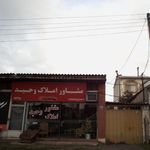 مشاور املاک وحید