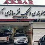 جلوبندی و کمک فنرسازی اکبر