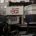 رستوران ایرانی خان جان