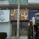 فروشگاه چای سهیل