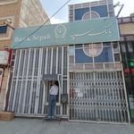 بانک سپه شعبه شهرستان اصفهان