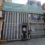 بانک سپه شعبه شهرستان اصفهان