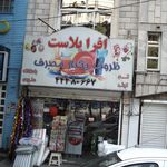 ظروف یکبار مصرف افرا پلاست