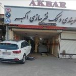 جلوبندی و کمک فنرسازی اکبر