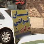 قصر نان