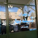 کبابی همیشه بهار