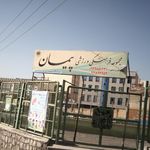 مجموعه  فرهنگی ورزشی پیمان