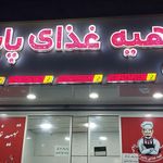 رستوران سید