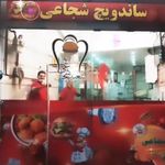ساندویچ شجاعی