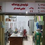 تولیدی پوشاک علی عبدی