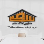 املاک ساعی (شعبه کوهک)