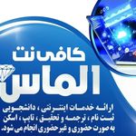 کافی نت الماس