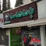 فست فود باماهاس (داوودیه تهران)