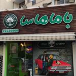 فست فود باماهاس (داوودیه تهران)