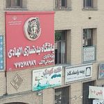 باشگاه بدنسازی الهادی