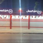 فروشگاه زنجیره ای افق کوروش شهرک جعفریه