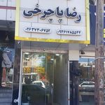 رستوران پارسیان