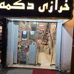 خرازی دکمه