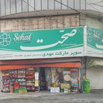 سوپرمارکت حمیدرضا