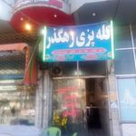 کله پزی رهگذر