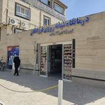 داروخانه شبانه روزی سروش