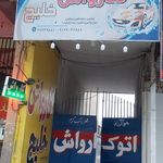 کارواش ساحل