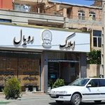 مشاورین املاک رویال یک