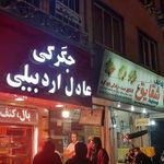 جگرکی عادل