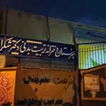 مدرسه ابتدایی پسرانه صیرفیان پور