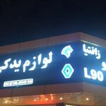 لوازم یدکی دوست محمدی