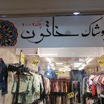پوشاک خاتون
