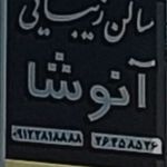 اکستنشن تخصصی آنوشا(سالن زیبایی)