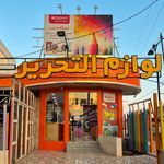 فروش لوازم تحریر , کتاب و بازی فکری