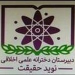 دبیرستان دخترانه نوید حقیقت