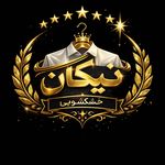 خشکشویی تخصصی نیکان