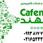 کافی نت سهند