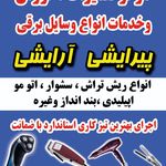 تعمیرات  سشوار ریش تراش اتو مو