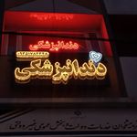 دندانپزشکی دکتر هدیه شریف زاده