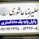 دفتر وکالت علیرضا عاشوری