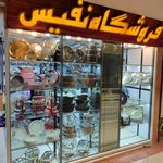 فروشگاه نفیس،کرکمازاصفهان