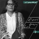 آموزشگاه موسیقی آرش