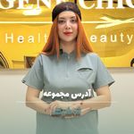 مطب پوست مو زیبایی و لاغری ژن شیک