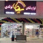 لوازم قنادی سورنا