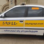 امداد خودرو بجنورد