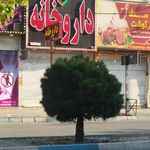 داروخانه دکتر بقایی