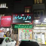 داروخانه جان نثاری