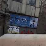 دفتر اسناد رسمی ۵۸۸ تهران